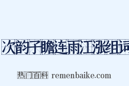 次韵子瞻连雨江涨组词是什么意思的图片